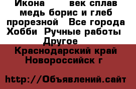 Икона 17-18 век сплав медь борис и глеб прорезной - Все города Хобби. Ручные работы » Другое   . Краснодарский край,Новороссийск г.